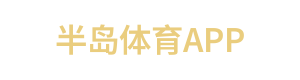 半岛体育APP